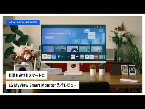 仕事も遊びもスマートに！LG MyView Smart Monitor 先行レビュー