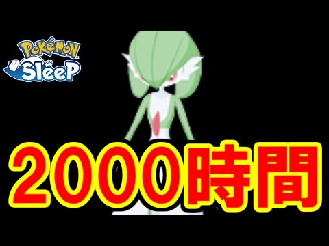 完全に覚醒したサーナイトのステータスがヤバい・・・。【ポケモンスリープ】