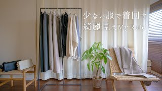 【少ない服で着回す】悩まない綺麗見えシンプルコーデ/ユニクロ/COS/30代コーデ