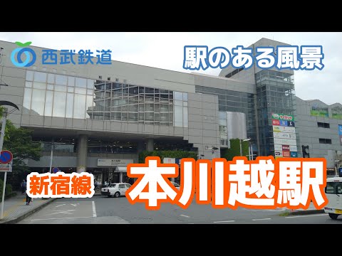 本川越駅（ほんかわごえ）SS29 西武新宿線 ～駅のある風景～