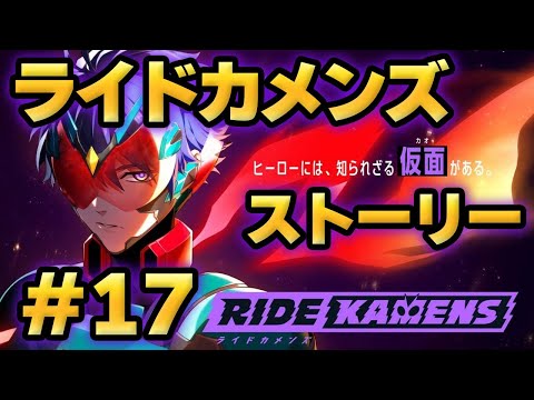 【ライドカメンズ】ストーリー#17