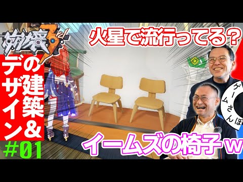 【名作チェアも】火星に移住した人類はこういう暮らしするんだなぁ！ ／ゲームさんぽ×崩壊3rd[前編]