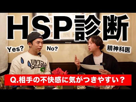 【全20問】精神科医にHSP診断をしてもらいました。