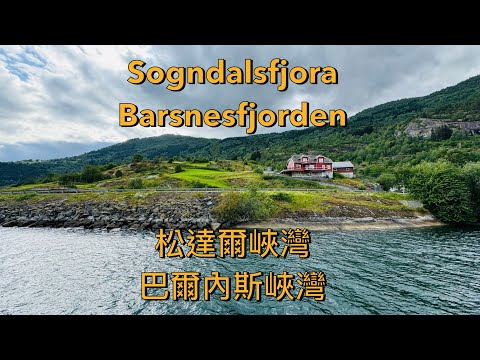 挪威 -- 松達爾峽灣 及 巴爾內斯峽灣Sogndalsfjora & Barsnesfjorden