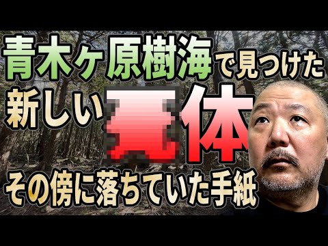 【樹海】青木ヶ原樹海で見つけた新しい●●。その傍に落ちていた手紙。