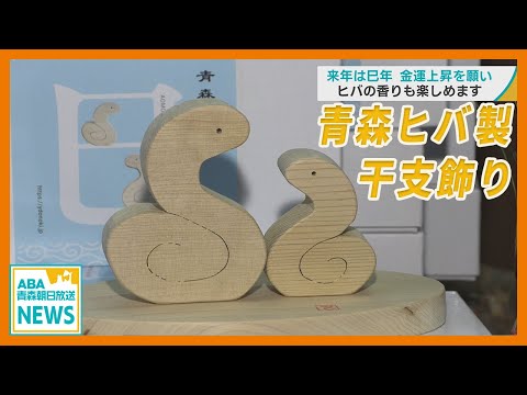 青森ヒバを使った 干支の置物作り　2025年巳年・金運上昇願う　ヒバの香りも楽しめます／青森・風間浦村