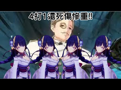 (原神挑戰)楓丹拳王1包4!! 將軍4打1還死傷慘重!! #0814