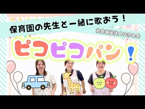 【ひふみ会保育園】ピコピコパン