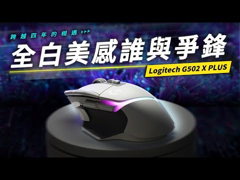 美學代表！鼠圈最美 Logitech G502 X PLUS 電競滑鼠 開箱評測 | 最新清脆光微動（LIGHTFORCE） / 超美RGB呈現 / 高速無限滾輪 | Ft. 羅技Logitech G