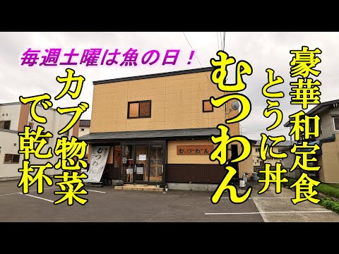 豪華和定食とウニ丼！海食亭 むつわん＆毎週土曜は魚の日！カブ惣菜で乾杯【青森県青森市】