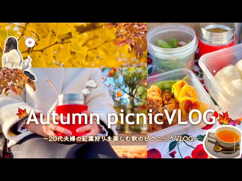 紅葉狩りを楽しむ20代夫婦の週末🍁🧶お弁当作り×秋のピクニックVLOG🧺🍱🧡