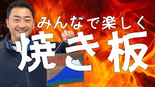 焼き板の作り方