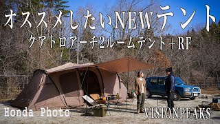 【テント紹介-visionpeaks-】オールインワンテント！通年使えてタープも付いてる最強テント！クアトロアーチツールームテント＋RFの紹介