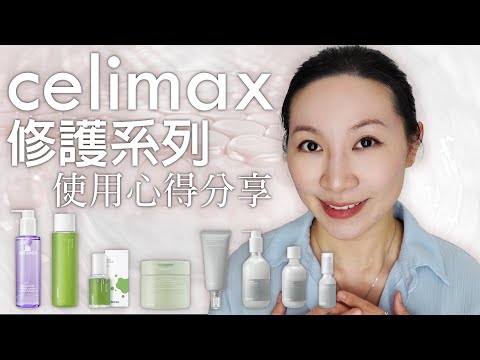 Celimax適合敏感肌修護的相關產品分享 | Sharing of related products suitable for sensitive skin repair by Celimax