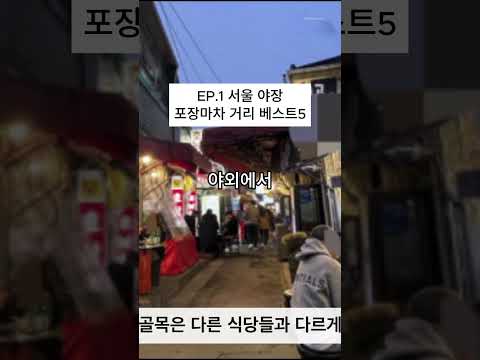 EP.1 서울 야장 포장마차 거리 베스트5