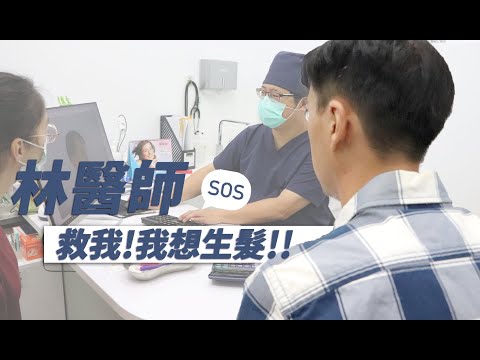 SOS! 救我!我想生髮!! - 型男親身體驗經驗分享-極緻美型·文心極緻皮膚科診所整形手術-林子鈞醫師：台中植髮_台中植眉_台中植鬍_台中掉髮_台中禿頭