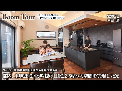 【Vol.58 Owner's RoomTour】都内28.6坪でLDK22.5帖の大空間を実現した家／２階吹抜け／ホテルライク／延床31.6坪【東京都 K様邸】