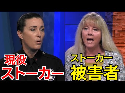 現役ストーカー VS ストーカー被害者の激論