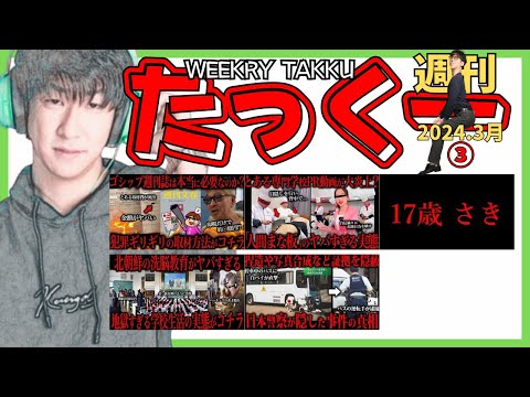 週刊たっくー3月③号【2024.3月15日～21日のたっくー動画一気見】まとめ・作業用・睡眠用