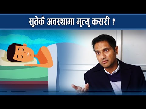 निदाएकै अवस्थामा स्वस्थ व्यक्तिको मृ’त्यूको कारण यस्तो - NEWS24 TV