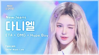 [#음중직캠] NewJeans DANIELLE (뉴진스 다니엘) – ETA + OMG + Hype Boy | 쇼! 음악중심 | MBC240713방송