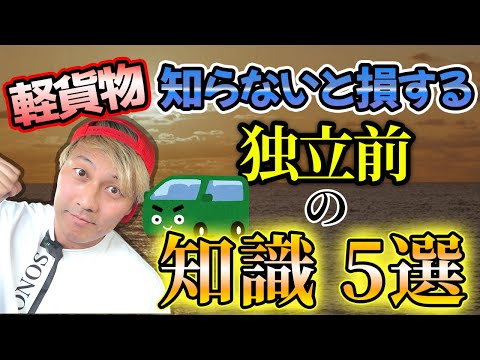 【知らないと損】軽貨物独立前の知識5選