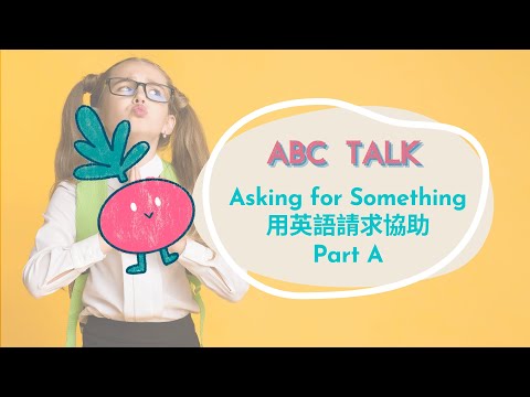 【ABC互動英語：20241009】活用ABC: 用英語請求協助 Part A