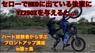 ハードエンデューロやってる後輩にYZ250Xを与えると…in猿ヶ島 フロントアップ講座【YAMAHA YZ250X】