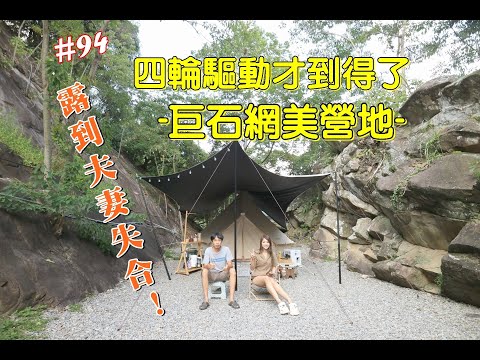 露營vlog▎石壁露營區│巨石陣網美營地│四輪驅動才到得了的營地│獨立帳位│露到夫妻失合│山水行動冷氣│帶貓咪露營.#94