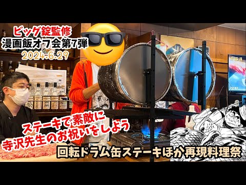 【漫画飯オフ会】ステーキで素敵に寺沢先生をお祝い　スーパーくいしん坊ドラム缶ステーキ　ミスター味っ子豆腐ステーキ納豆ステーキ　将太の寿司芽ねぎ寿司　めしにしましょう　銅蟲先生香り米スッポンあんかけ