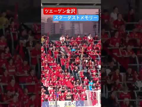 ツエーゲン金沢【スターダストメモリー】チャント FC琉球戦 #shorts #soccer #ツエーゲン金沢 #応援図鑑