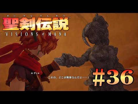 聖剣伝説 VISIONS of MANAその36【XBOX】【ネタバレあり】