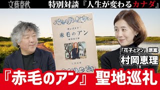 【茂木健一郎も絶賛！】『赤毛のアン』の舞台、プリンス・エドワード島の魅力に迫る