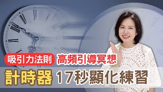 計時器 17秒顯化練習 | 冥想引導 呼吸引導 68秒晨間正念冥想 開啟正能量完美一天 #我是露西歐