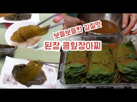 콩잎장아찌 만드는 방법, 장아찌 중에 으뜸인 보들보들한 콩잎장아찌만들기