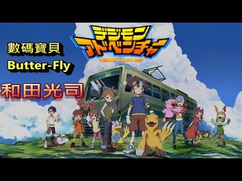 數碼寶貝op//ButterFly//和田光司//空耳