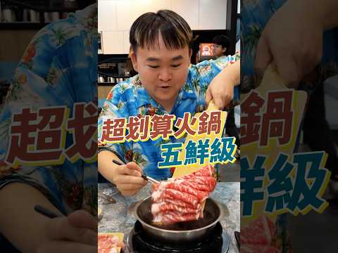 超划算火鍋店！新鮮好吃還能做公益？！#美食 #火鍋 #海鮮