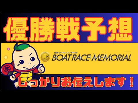 丸亀SG【ボートレースメモリアル】優勝戦予想　本命は穴勝負です。