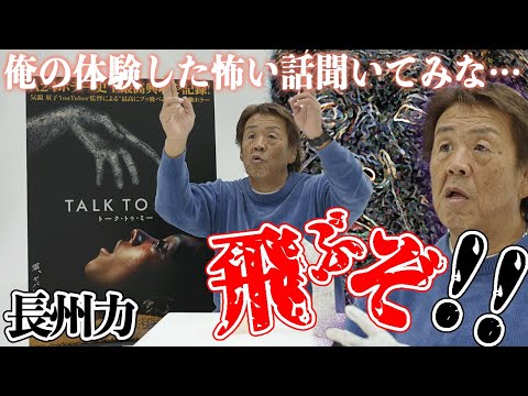 【TALK TO ME】長州力が福岡でのホラー体験を語る【本日公開】