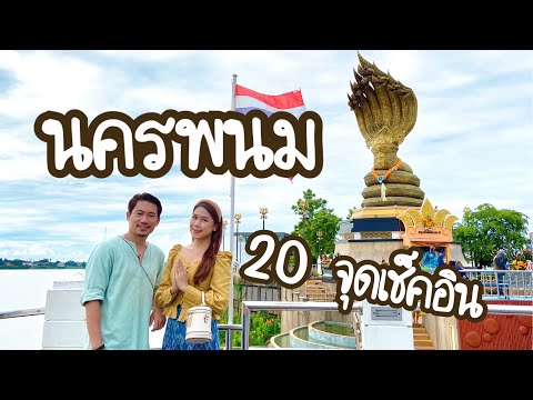 นครพนม EP.2 | 20 จุดเช็คอินที่ไม่ควรพลาด