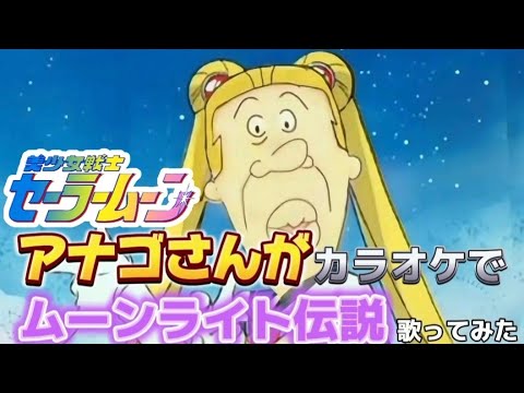 【声真似】アナゴさんがカラオケでムーンライト伝説歌ってみた