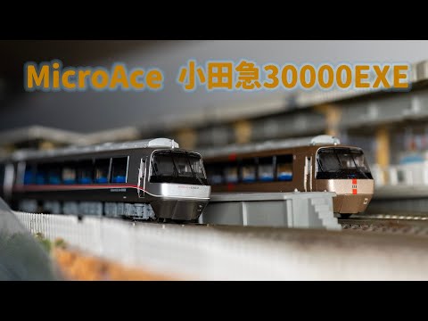 INT 195. MicroAce 小田急30000系EXE登場時簡單開箱