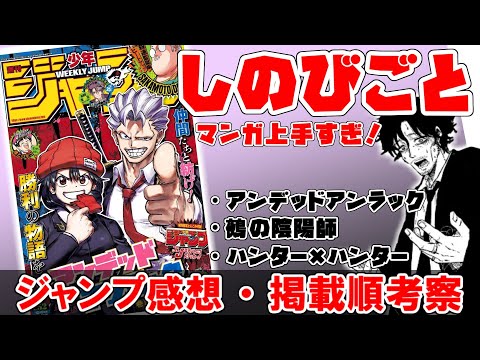 【wj52】あまりにも糸の使い方が上手い！　兼ねまくりの構成力が流石！【しのびごと】【アンデッドアンラック】【鵺の陰陽師】【ハンター×ハンター】