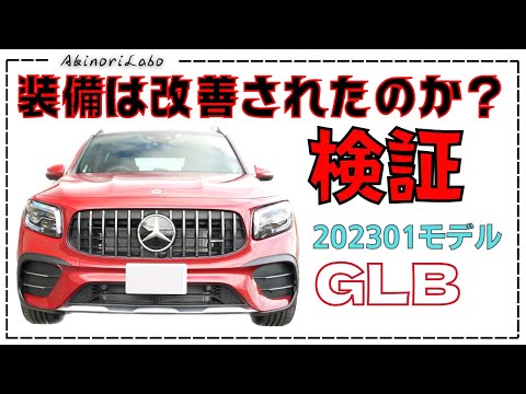 検証！装備改悪のメルセデスGLB！202301モデルはどうなった？復活したもの、復活しなかったのも、改悪されたものに分けて見ていきます！GLB35ですがその他のグレードもさほど変わりませんNo0103