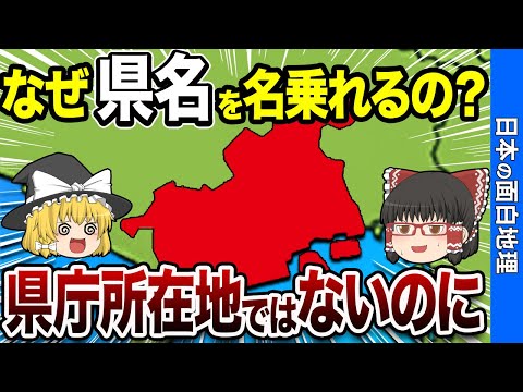 県庁所在地ではないのに堂々と所属都道府県名を名乗る7つの自治体【おもしろ地理】