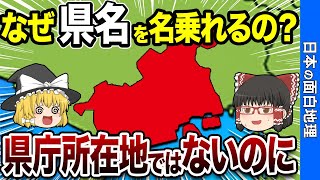 県庁所在地ではないのに堂々と所属都道府県名を名乗る7つの自治体【おもしろ地理】