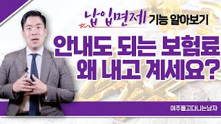 안내도 되는 보험료를 계속 내고 계신다고요? '납입면제'에 대해서 알아봅시다!