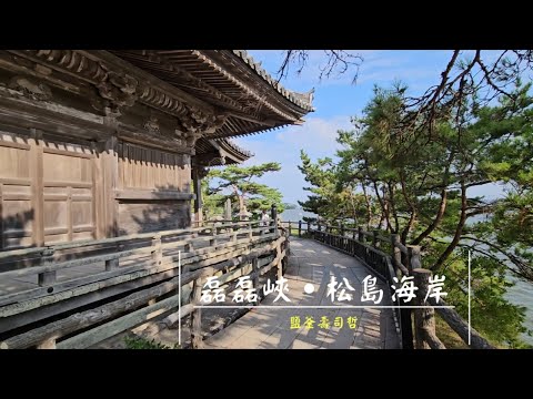 仙台 EP2～磊磊峽🏞•松島海岸⛩️•鹽釜壽司🍣