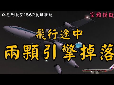 [空難模擬]機師最後遺言－波音747起飛才5分鐘就開始失控,最後竟將一棟公寓切成兩半！華航358空難＆以色列航空1862航班事故真實對話錄音。忽有龐然大物破空而來,蓋一對引擎也！EL  AL 1862