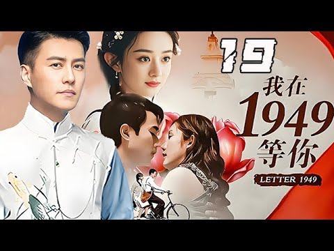 【精選電視劇】我在1949等妳 第19集：壹段相隔兩地、橫跨半世紀的戀情，壹個女人與三個用不同方式愛她的男人的淒美愛情！